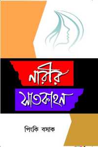 NARIR SATKAHAN